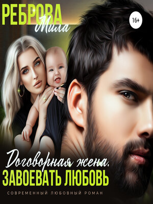 cover image of Договорная жена. Завоевать любовь